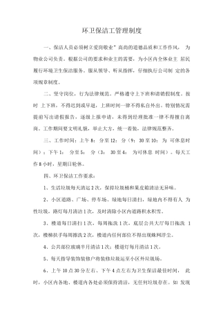 环卫保洁工管理制度
