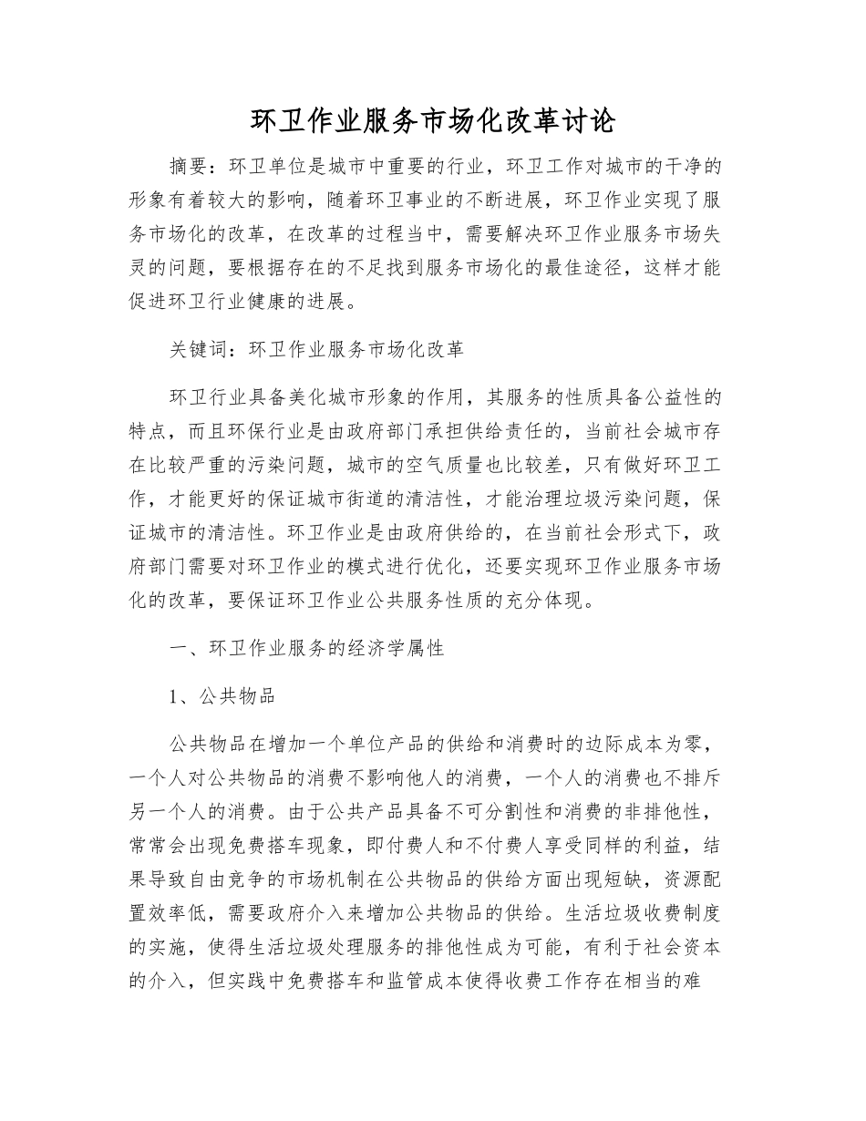 环卫作业服务市场化改革研究_第1页