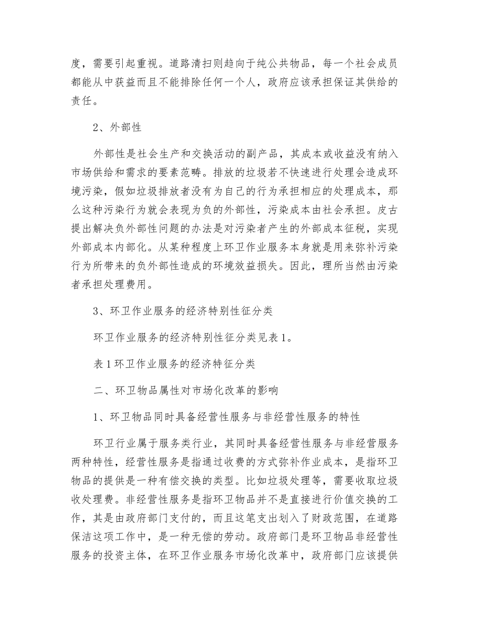 环卫作业服务市场化改革研究_第2页