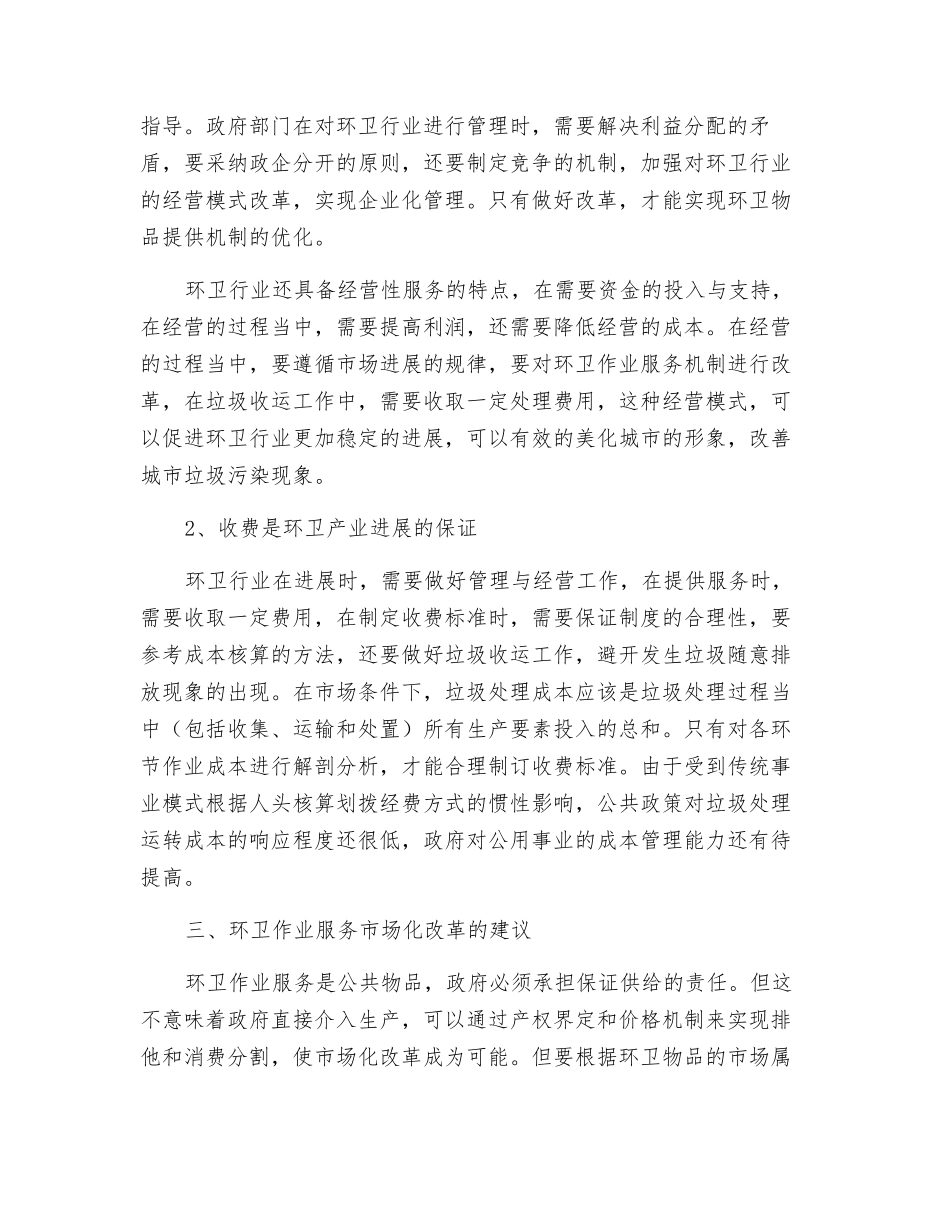环卫作业服务市场化改革研究_第3页