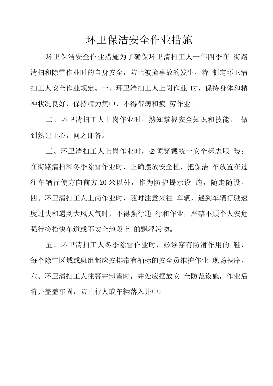 环卫保洁安全作业措施_第1页