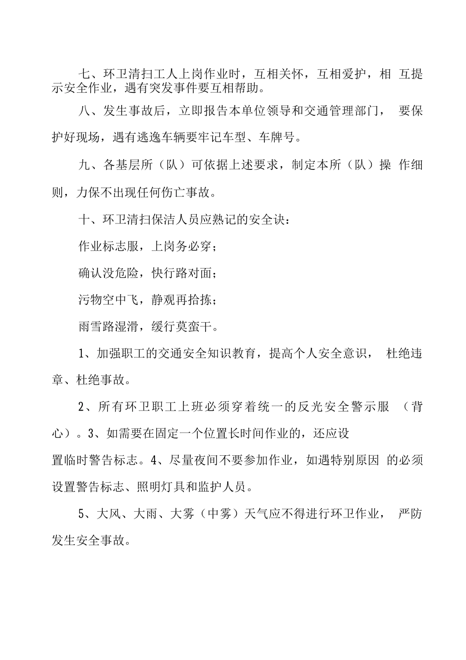 环卫保洁安全作业措施_第2页