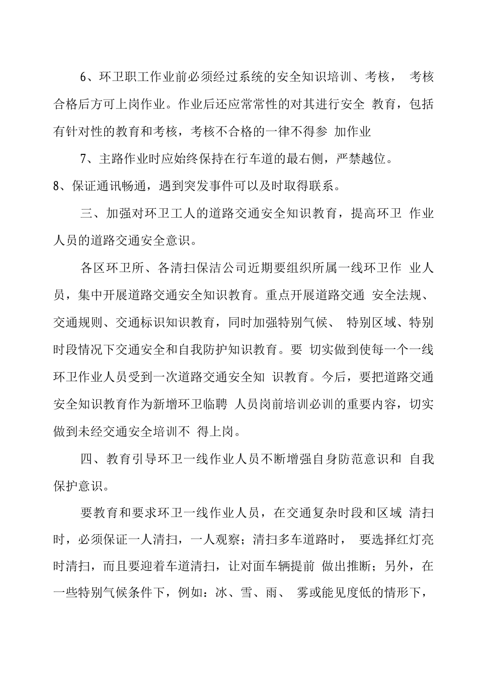 环卫保洁安全作业措施_第3页