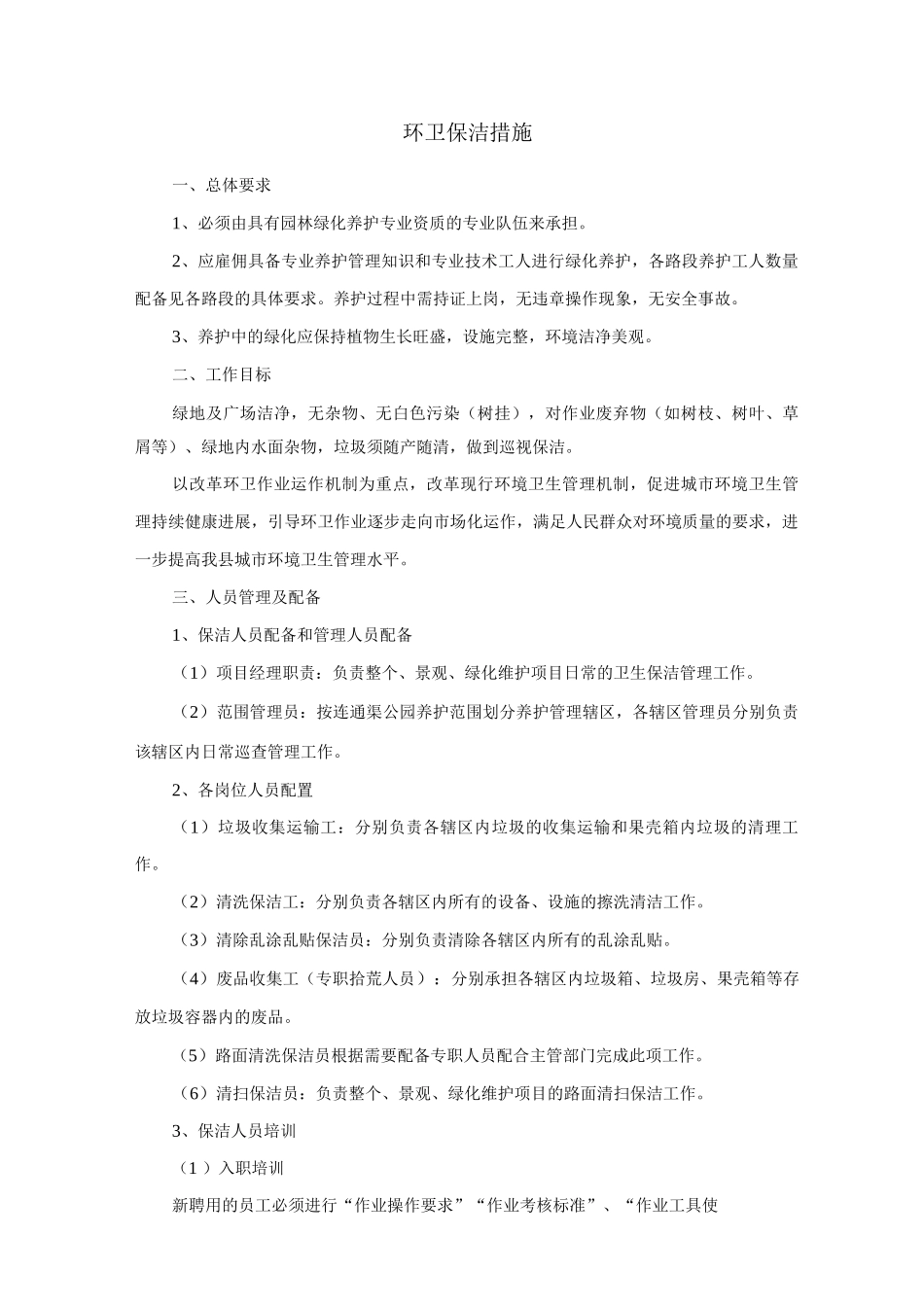 环卫保洁措施_第1页