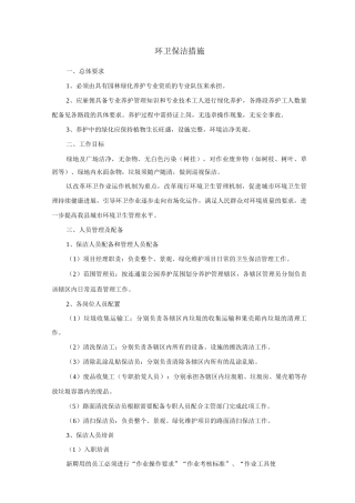 环卫保洁措施