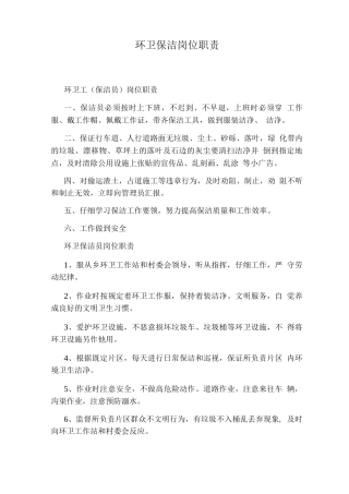环卫保洁岗位职责