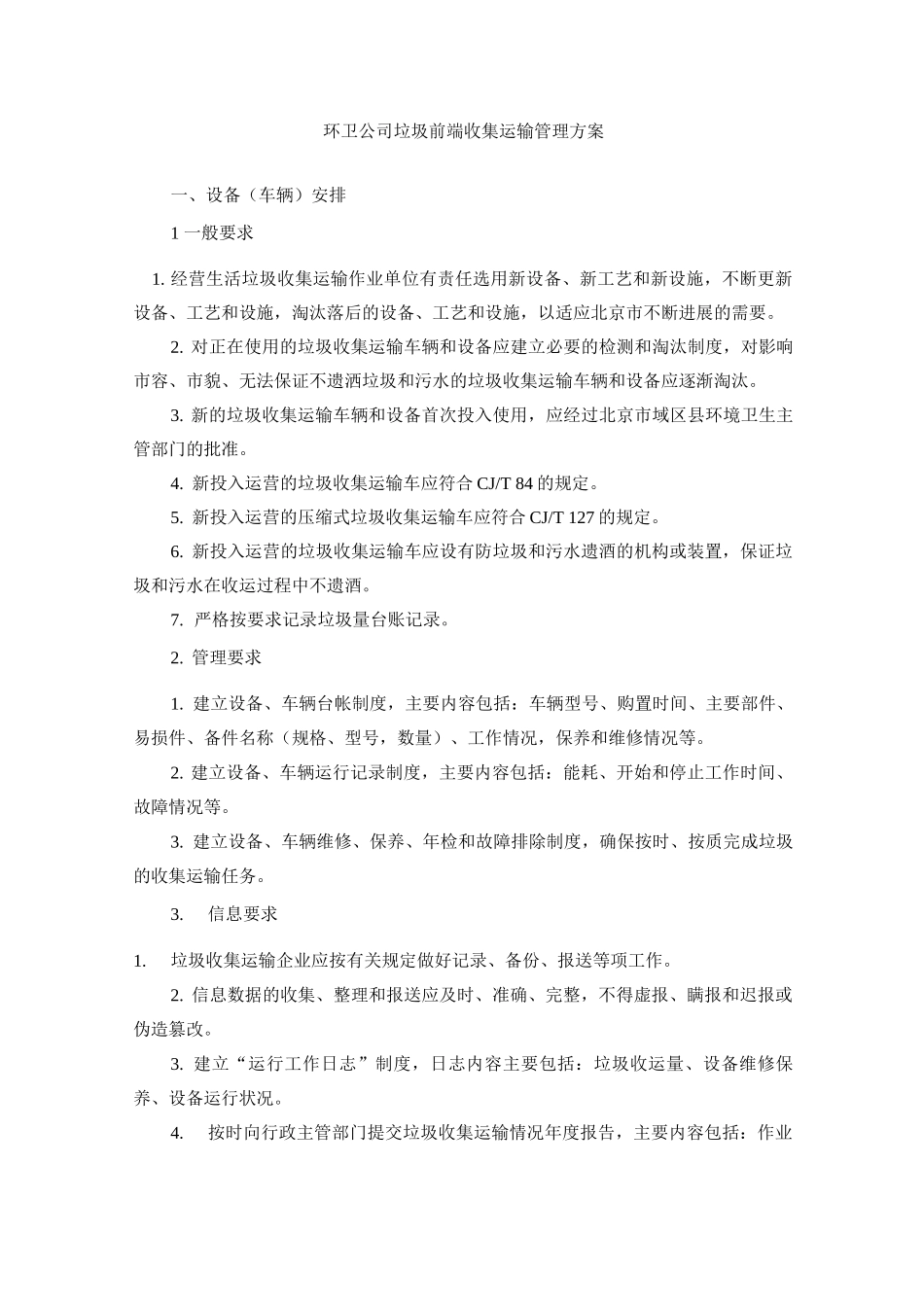 环卫公司垃圾前端收集运输管理方案_第1页