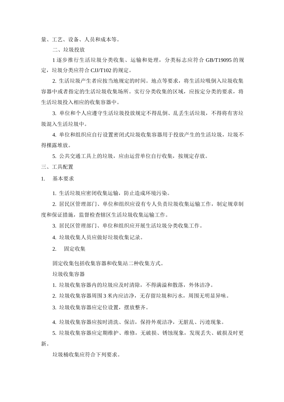 环卫公司垃圾前端收集运输管理方案_第2页