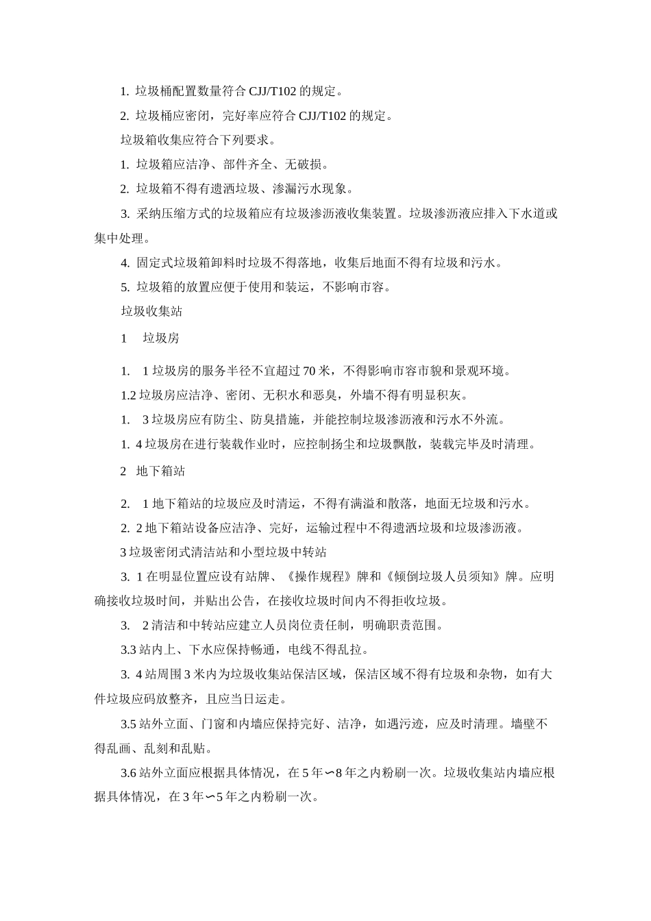 环卫公司垃圾前端收集运输管理方案_第3页