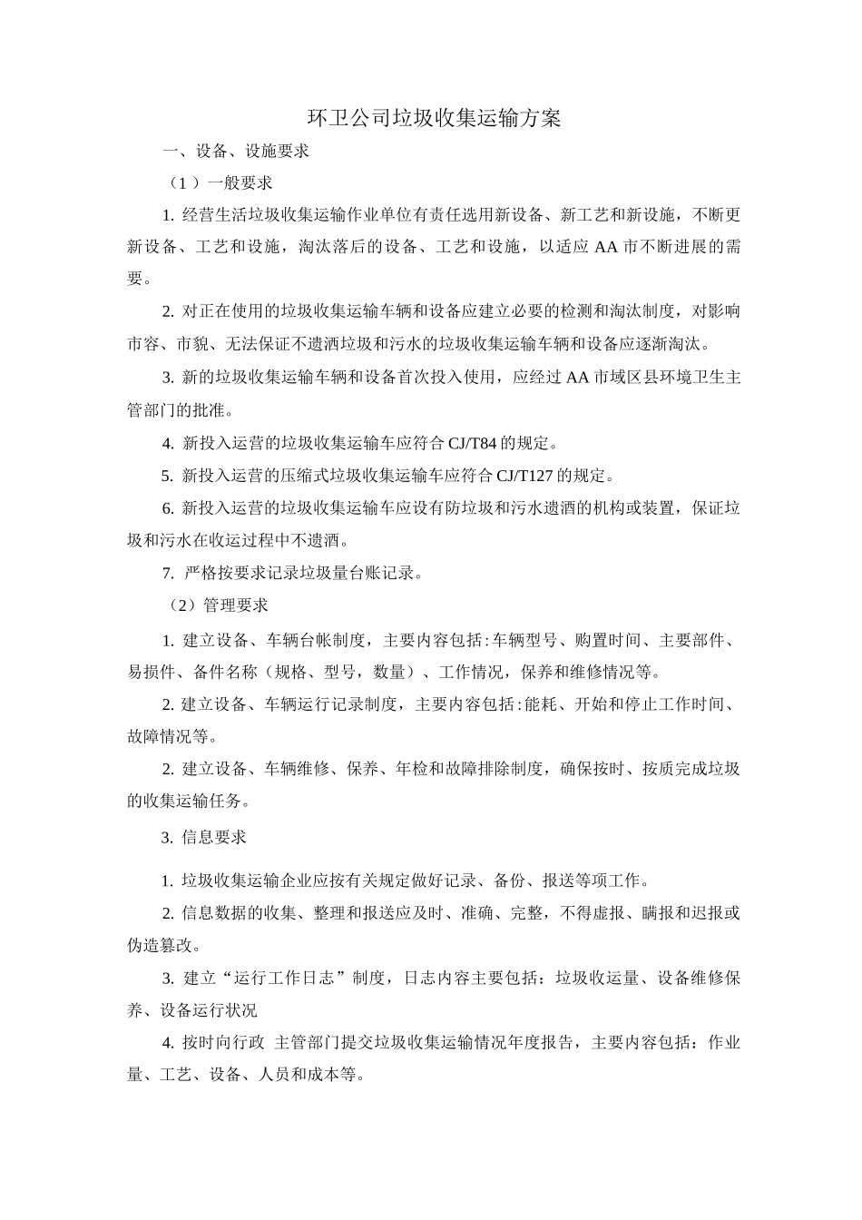 环卫公司垃圾收集运输方案_第1页