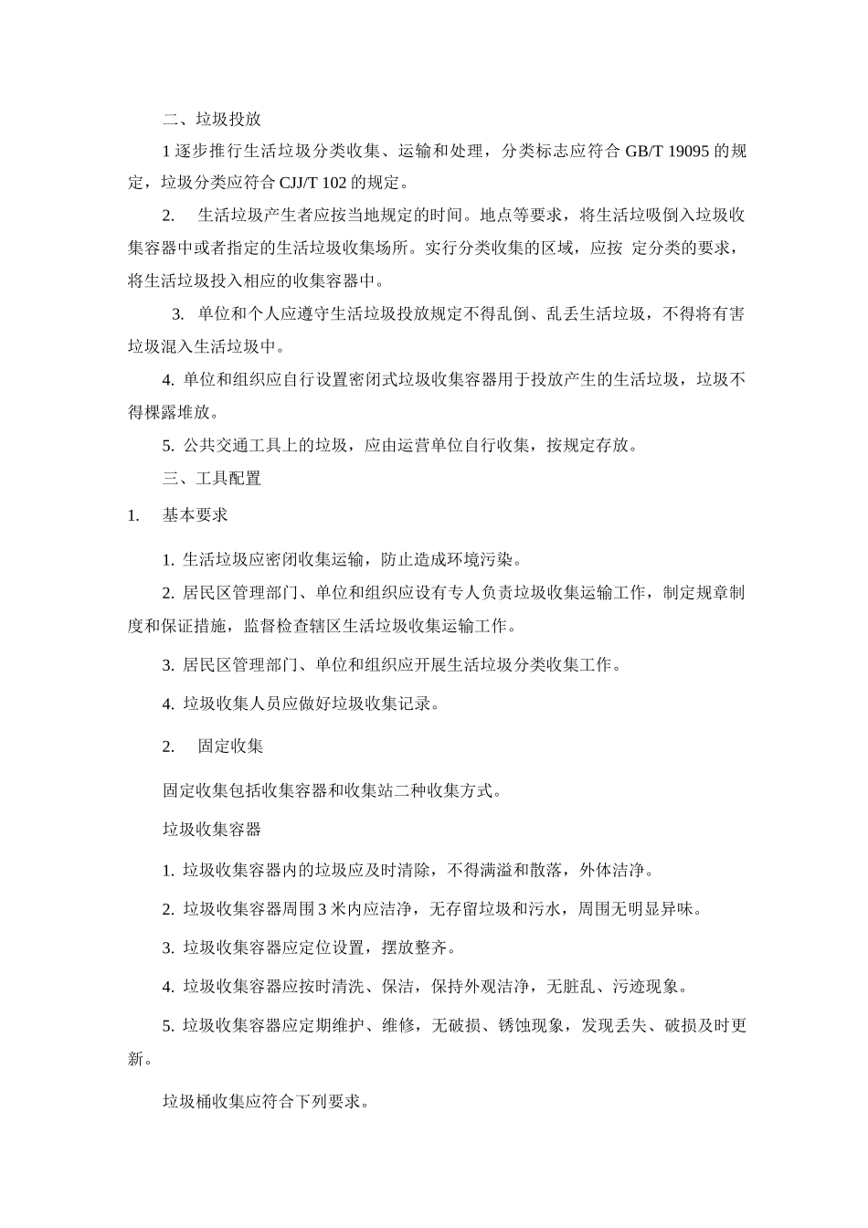 环卫公司垃圾收集运输方案_第2页