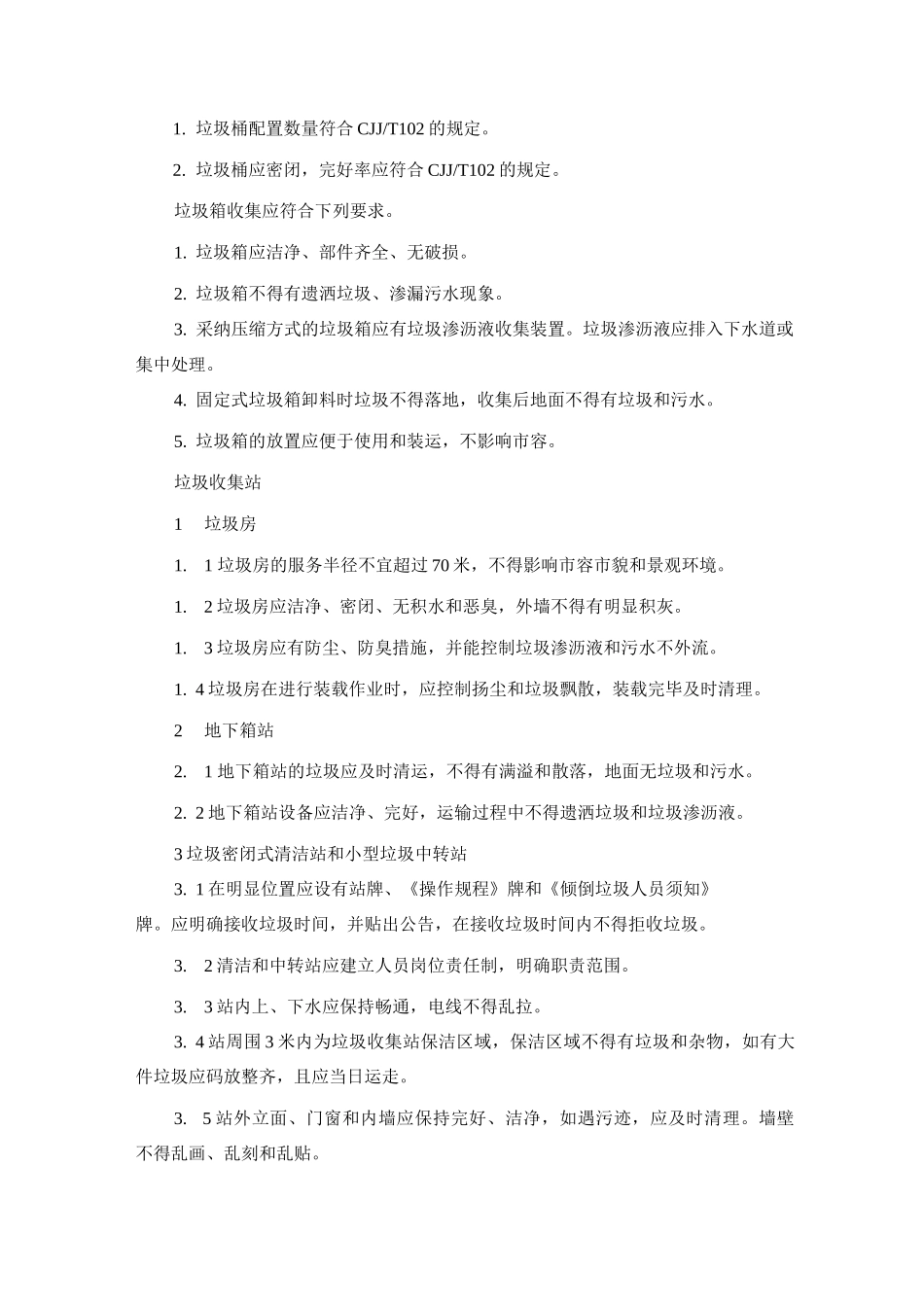 环卫公司垃圾收集运输方案_第3页