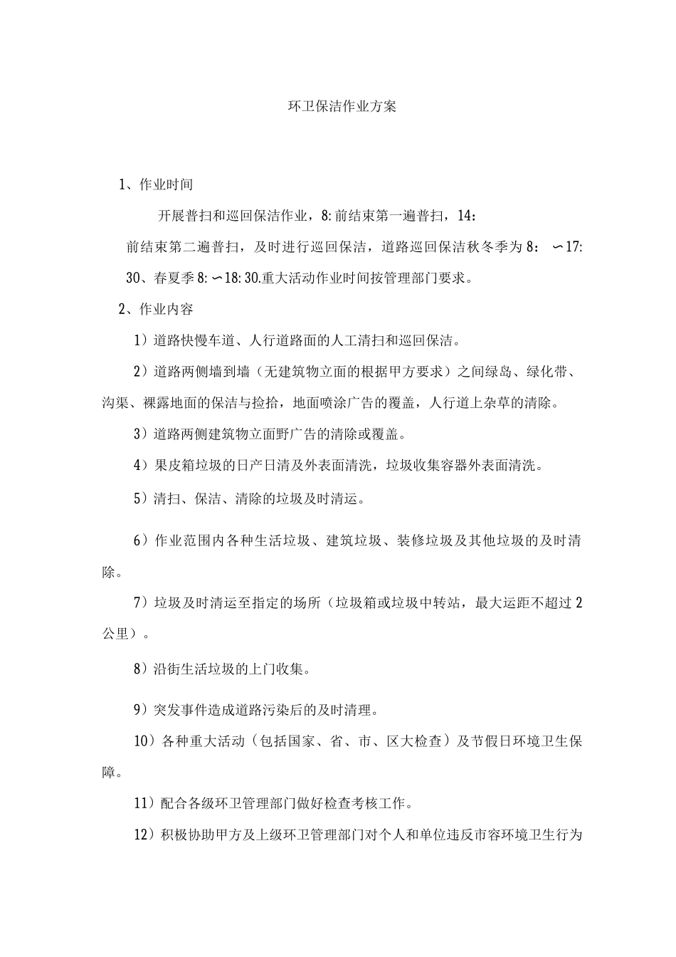 环卫保洁作业方案_第1页
