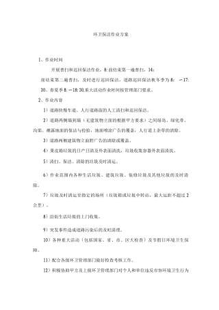 环卫保洁作业方案