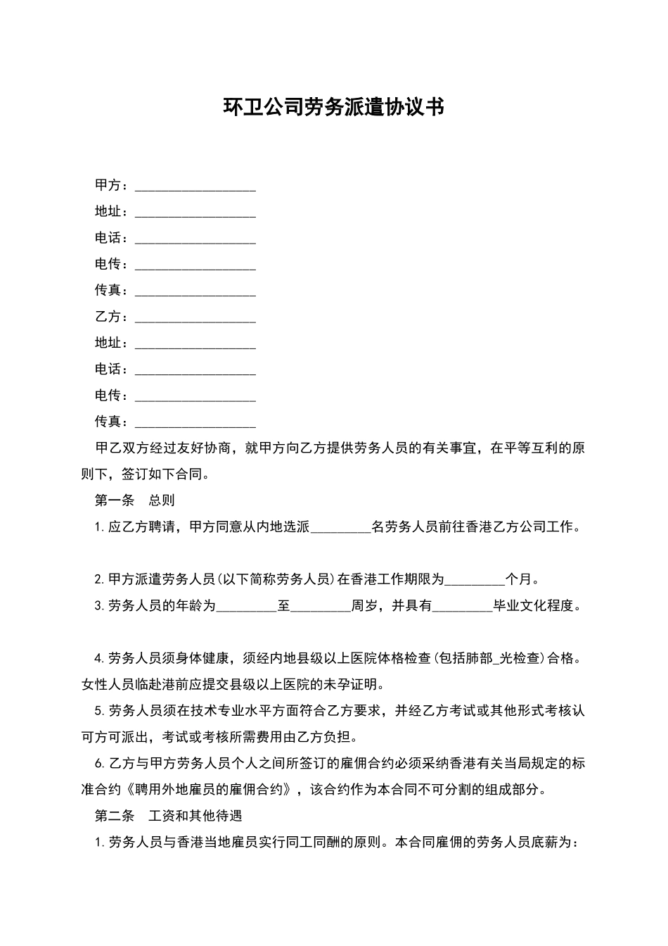 环卫公司劳务派遣协议书_第1页