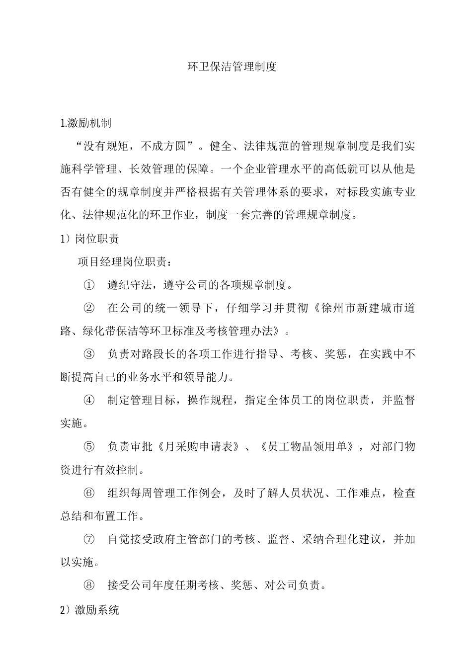 环卫保洁管理制度_第1页