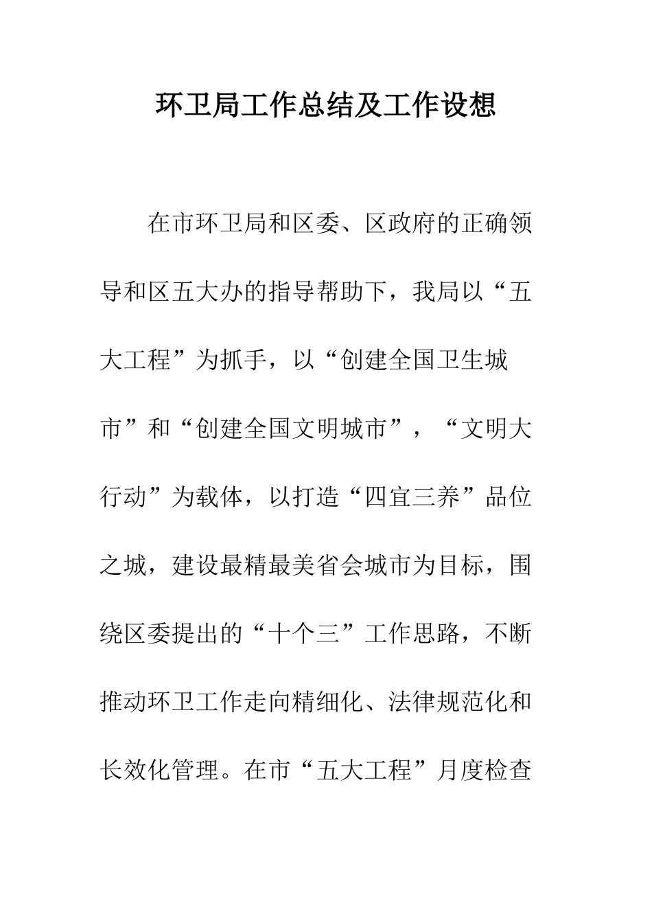 环卫局工作总结及工作设想_第1页