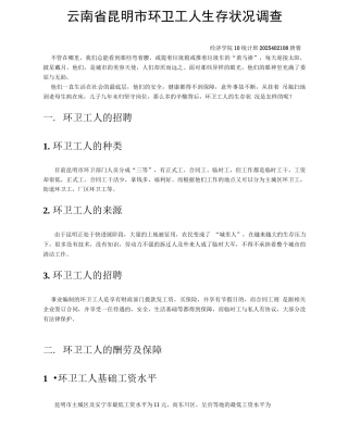 环卫工人生存状况调查