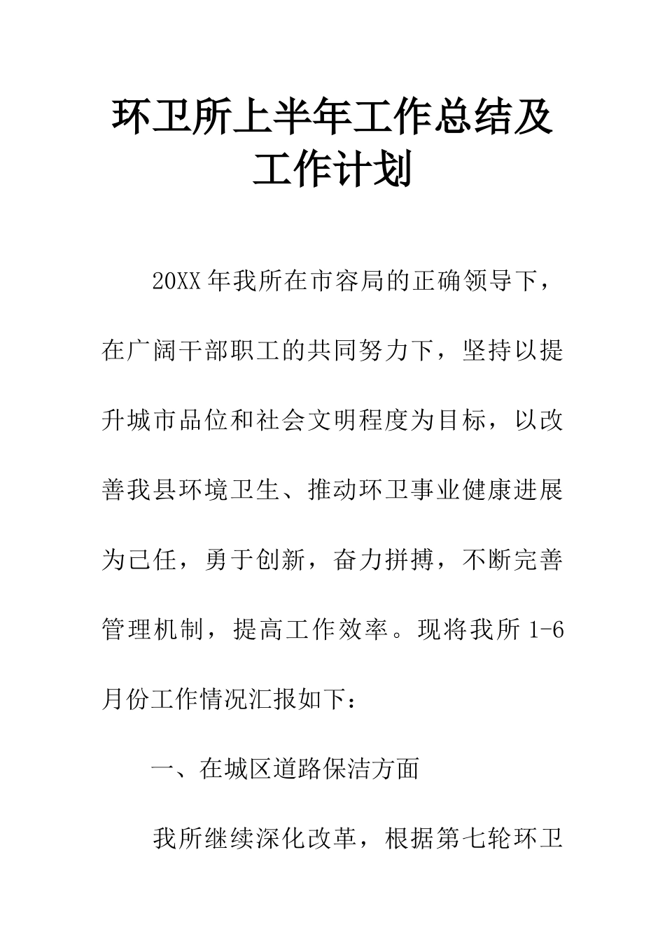 环卫所上半年工作总结及工作计划_第1页