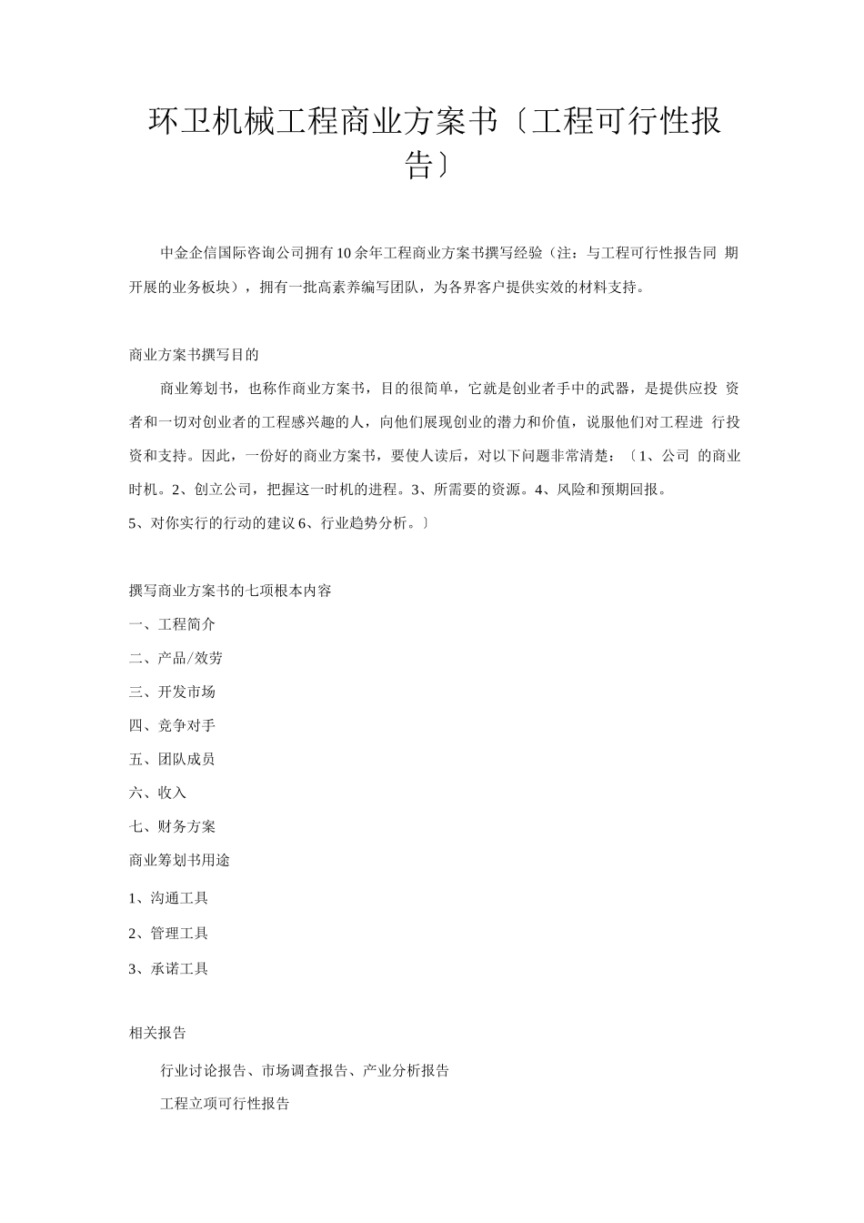 环卫机械项目商业计划书_第1页