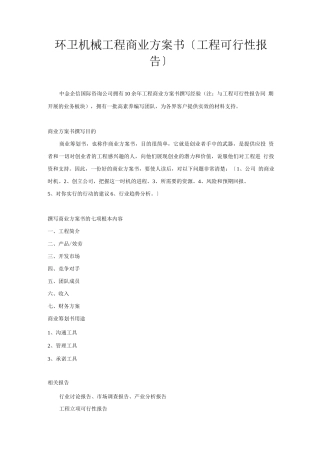 环卫机械项目商业计划书