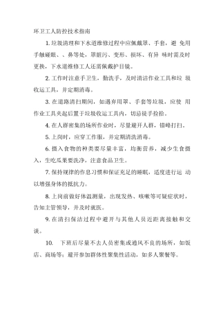 环卫工人防控技术指南