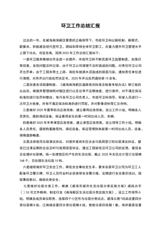 环卫工作总结汇报
