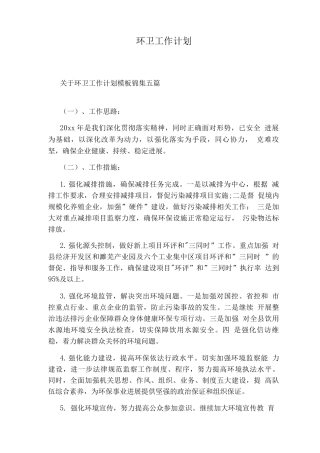 环卫工作计划