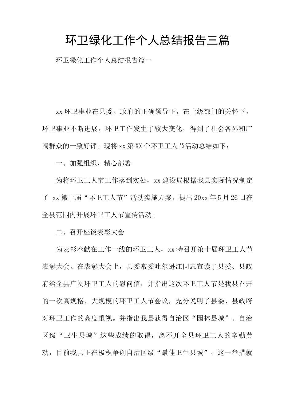 环卫绿化工作个人总结报告三篇_第1页