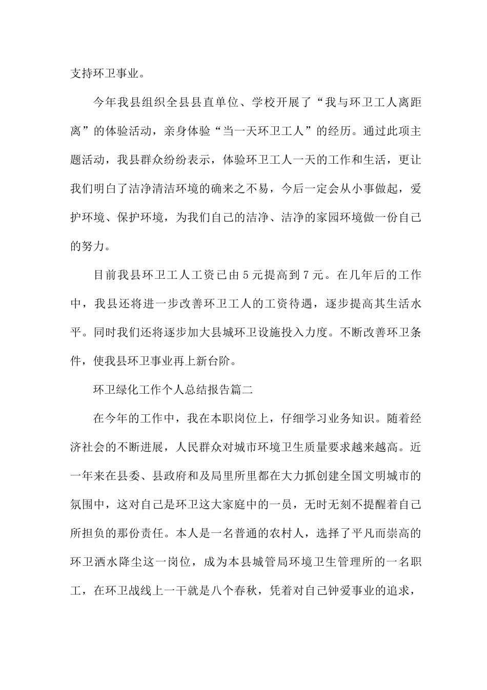 环卫绿化工作个人总结报告三篇_第3页