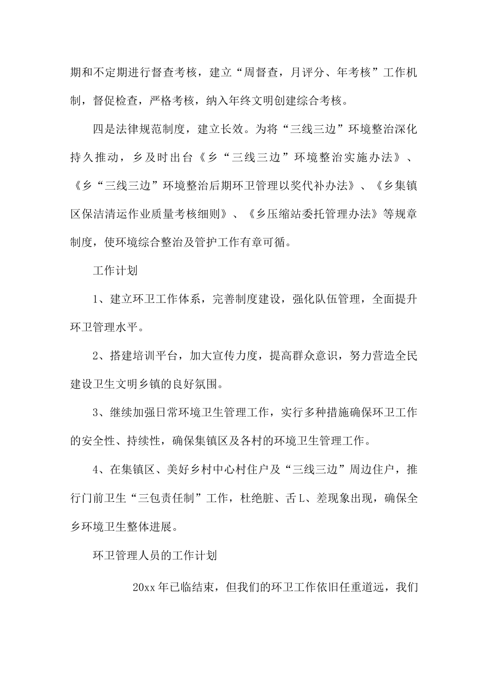 环卫管理人员的工作计划_第2页