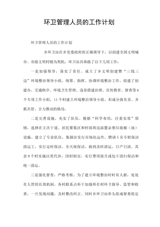 环卫管理人员的工作计划