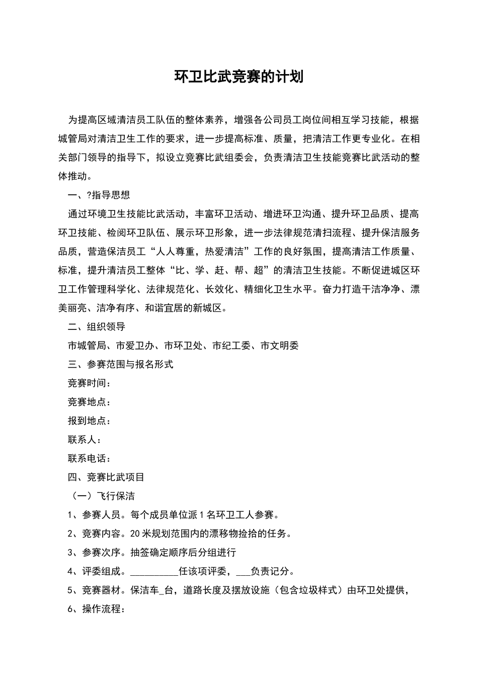 环卫比武竞赛的计划_第1页