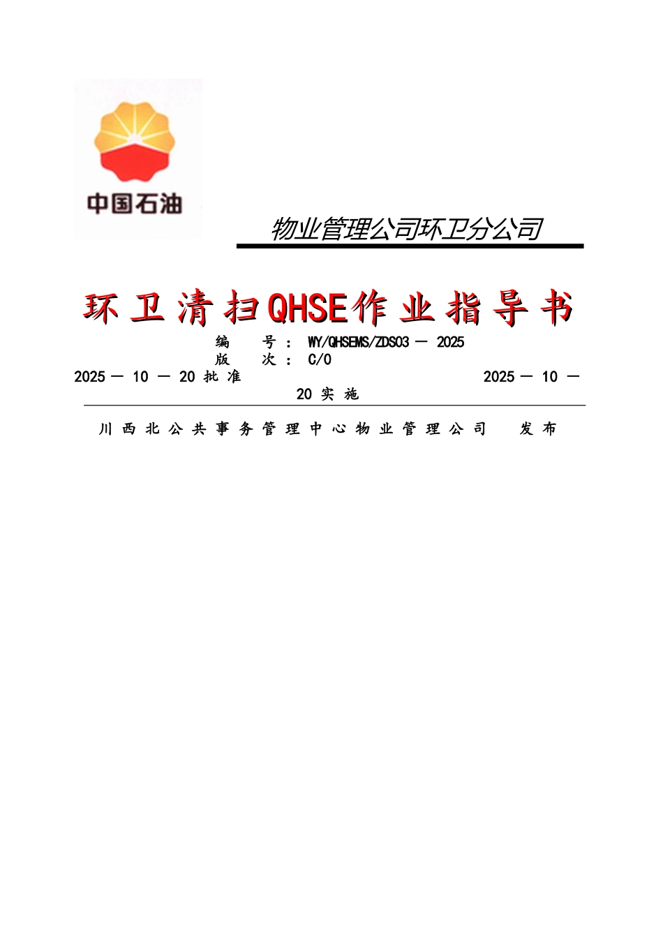 环卫清扫作业指导书_第1页