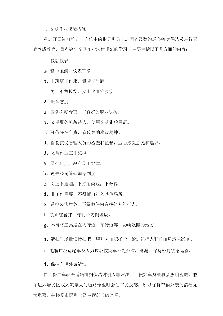 环卫道路保洁管理措施_第1页