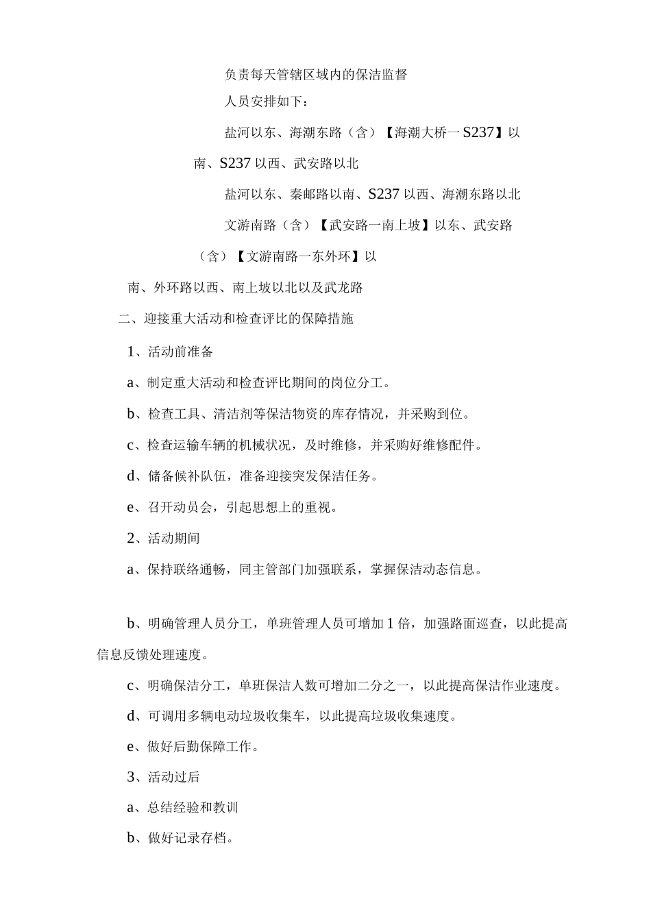 环卫道路保洁管理措施_第3页