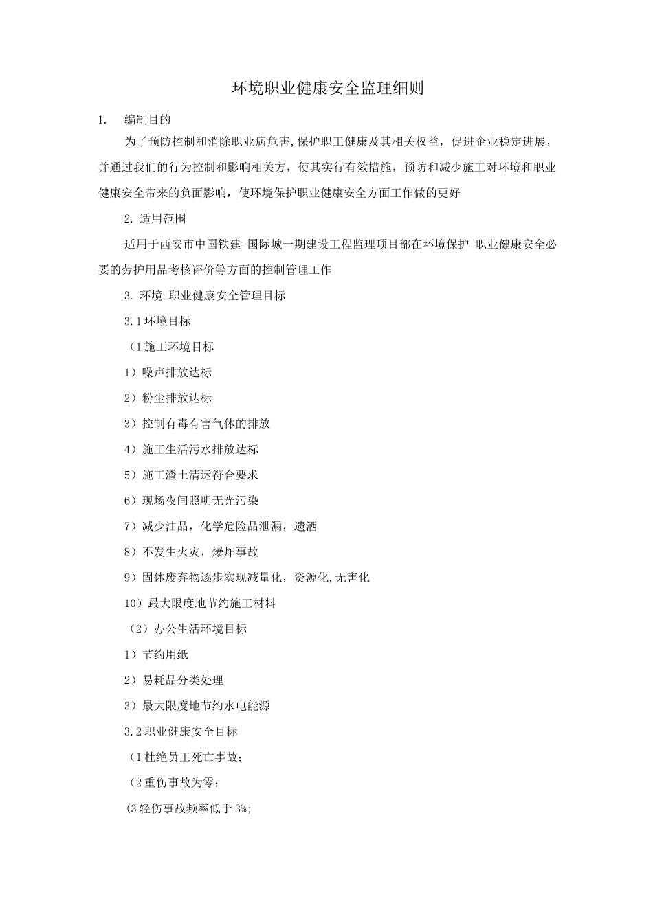 环境、职业健康安全监理细则_第1页