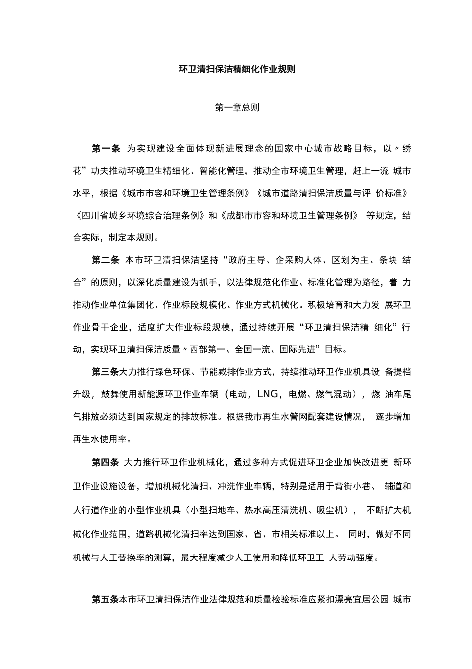环卫清扫保洁精细化作业规则_第1页