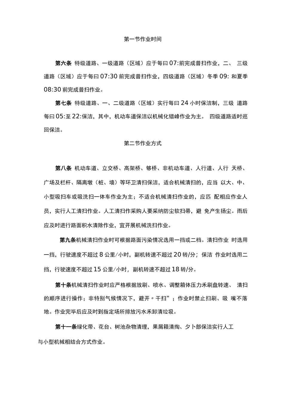 环卫清扫保洁精细化作业规则_第3页