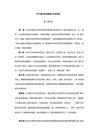 环卫清扫保洁精细化作业规则