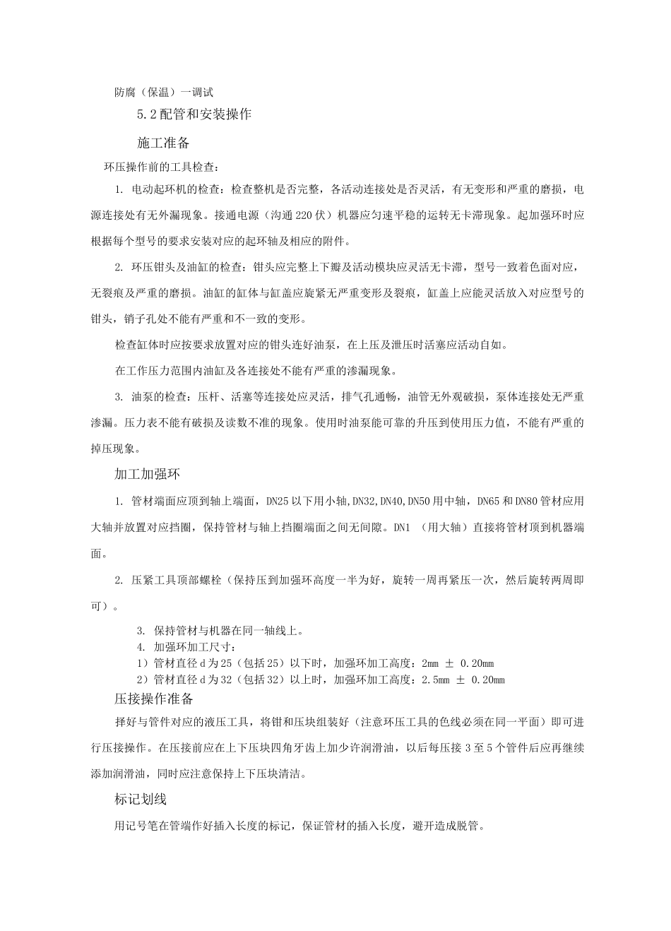 环压加强式薄壁不锈钢管道施工工法_第1页