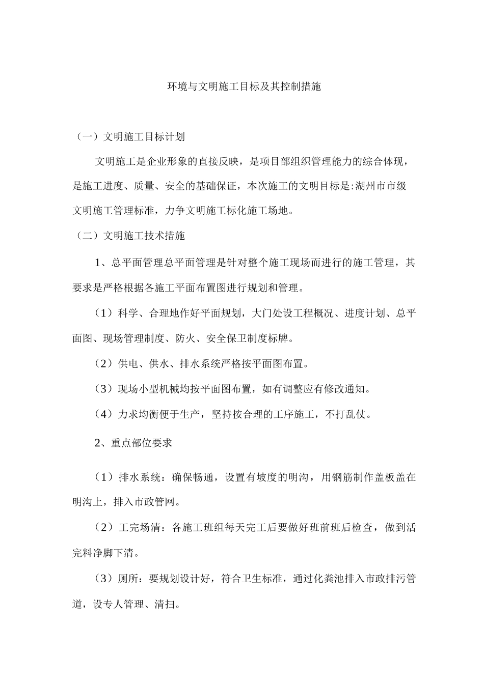 环境与文明施工目标及其控制措施_第1页