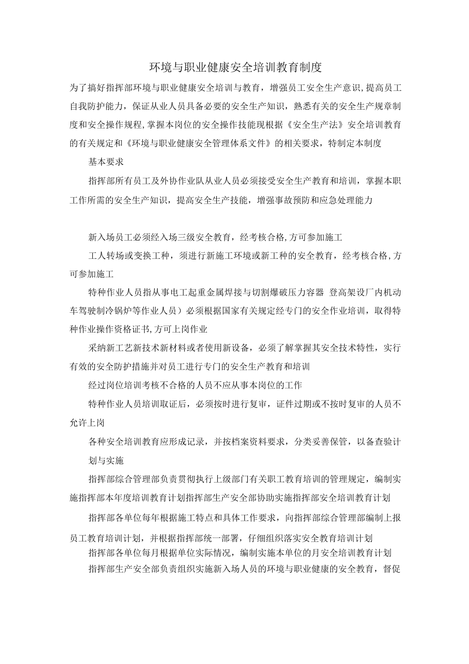 环境与职业健康安全培训教育制度_第1页