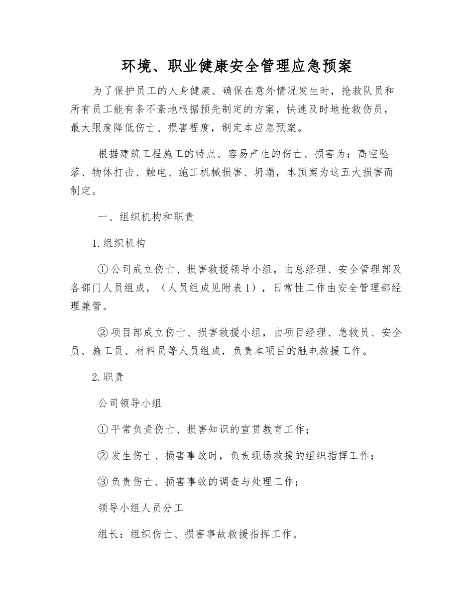 环境、职业健康安全管理应急预案_第1页