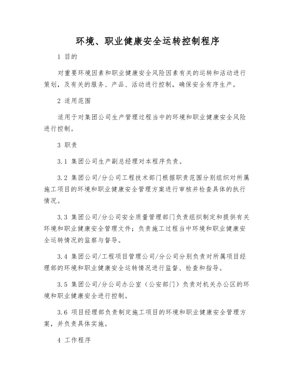 环境、职业健康安全运行控制程序_第1页