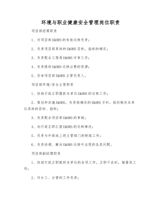 环境与职业健康安全管理岗位职责