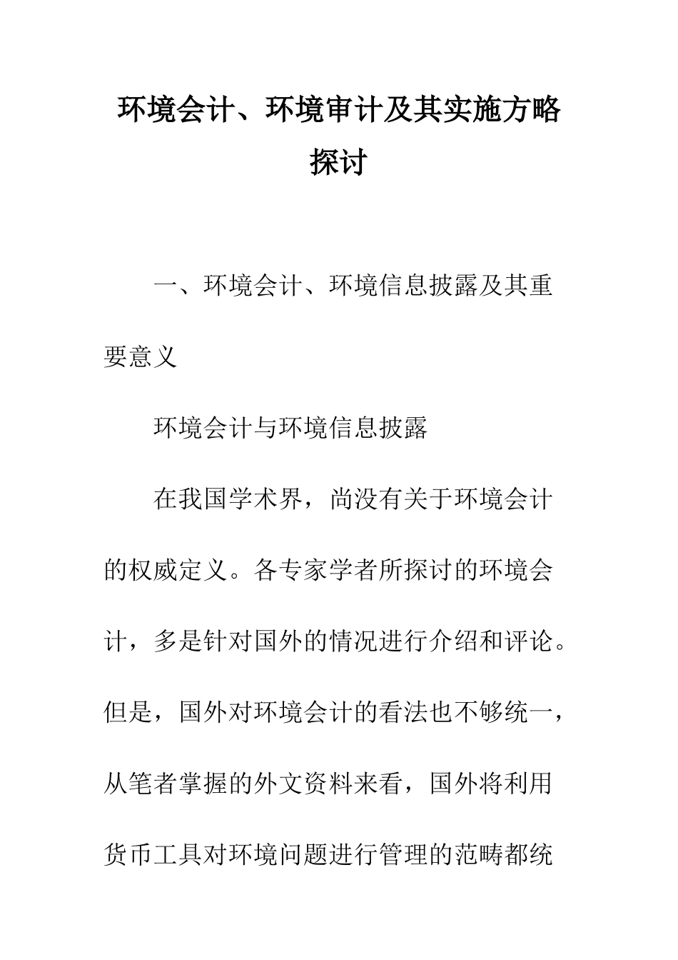 环境会计、环境审计及其实施方略探讨_第1页