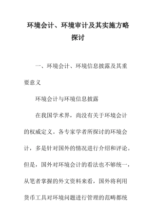 环境会计、环境审计及其实施方略探讨