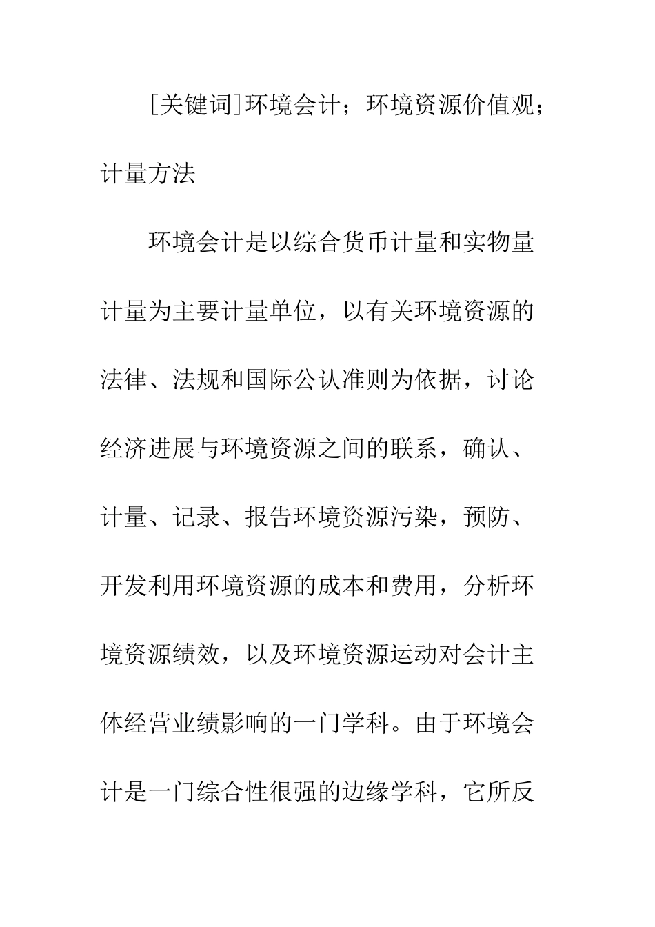环境会计的计量方法研究-1_第2页