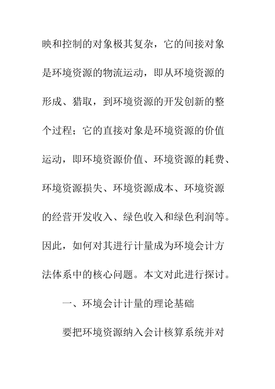 环境会计的计量方法研究-1_第3页